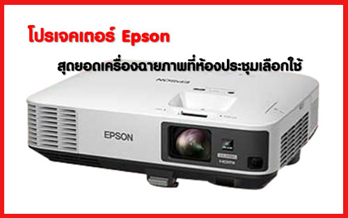 โปรเจคเตอร์ Epson สุดยอดเครื่องฉายภาพที่ห้องประชุมเลือกใช้