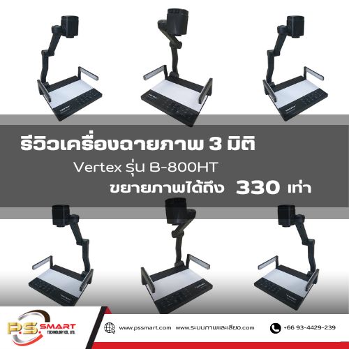 รีวิวเครื่องฉายภาพ 3 มิติ Vertex รุ่น B-800HT ขยายภาพได้ถึง 330 เท่า